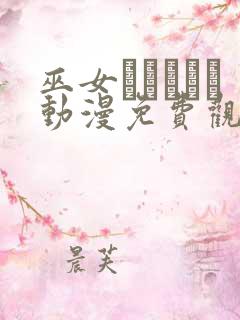 巫女とイェイト动漫免费观看