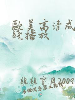 欧美高清成人在线播放