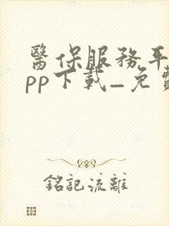 医保服务平台app下载_免费下载