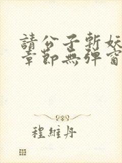 请公子斩妖最新章节无弹窗