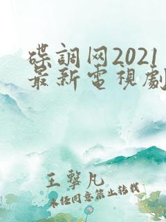 碟调网2021最新电视剧不说再见