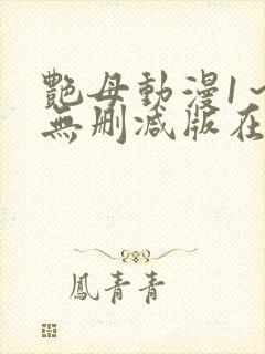 艳母动漫1～6无删减版在线观看