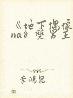 《地下偶像sana》双男主动漫