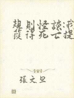 规则怪谈:我能获得死亡提示 全文