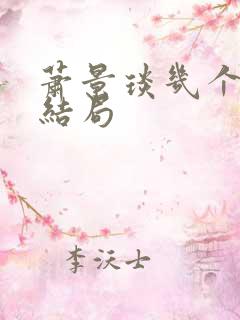 萧景琰几个儿子结局