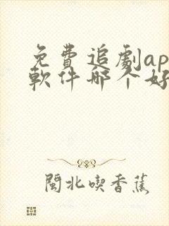 免费追剧app软件哪个好