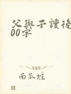 父与子读后感100字