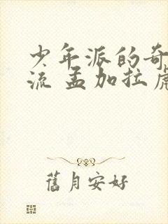 少年派的奇幻漂流 孟加拉虎