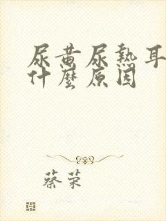 尿黄尿热耳鸣是什么原因