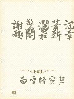 谢惊澜萧沉渊笔趣阁最新章节