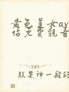 黄色美女av网站免费观看