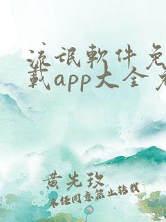 流氓软件免费下载app大全免费下载网站