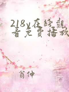 218y在线观看免费播放电视剧大全