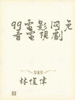 99电影网免费看电视剧