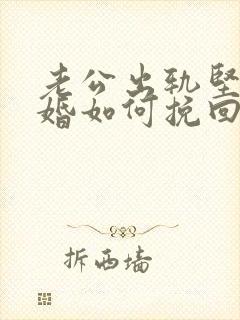 老公出轨坚持离婚如何挽回