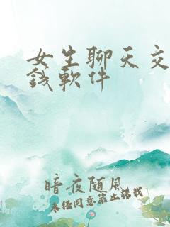 女生聊天交友赚钱软件