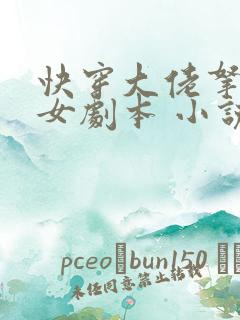 快穿大佬拿了渣女剧本 小说