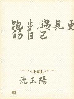 跑步,遇见更好的自己