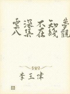 云深不知梦第十八集在线观看