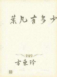 叶凡有多少异象