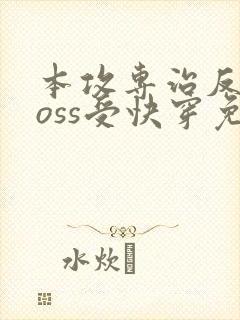 本攻专治反派boss受快穿免费阅读