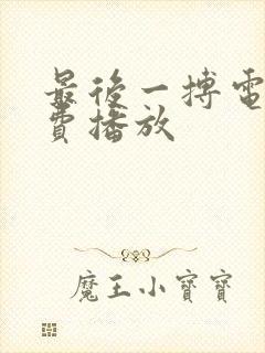 最后一搏电影免费播放