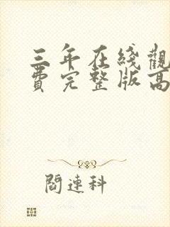 三年在线观看免费完整版高清电影