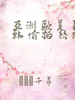 亚洲 欧美 日韩 偷拍 丝袜