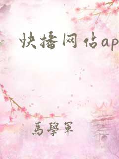 快播网站app
