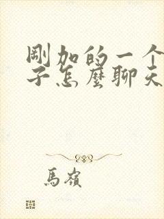 刚加的一个女孩子怎么聊天