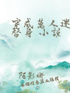 穿成万人迷里的替身 小说