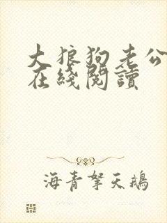 大狼狗老公小说在线阅读