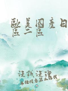 欧美国产日韩一区二区