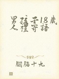 男孩子18岁成人礼寄语