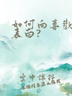 如何向喜欢的人表白?