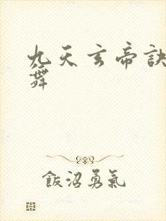 九天玄帝诀莫轻舞