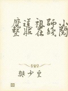 魔道祖师小说完整版在线阅读无删减