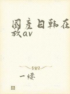 国产日韩在线播放av