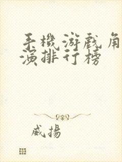 手机游戏角色扮演排行榜