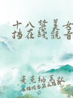 十八禁美女无遮挡在线观看