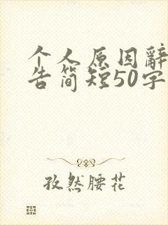 个人原因辞职报告简短50字