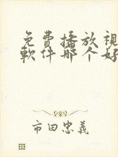 免费播放视频的软件哪个好