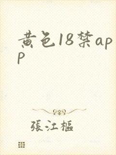 黄色18禁app