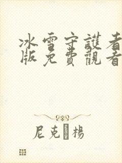 冰雪守护者国语版免费观看