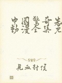 中国惊奇先生2动漫全集免费观看