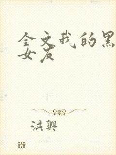 全文我的黑月光女友