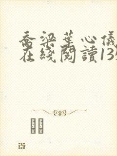 乔梁叶心仪小说在线阅读1355章