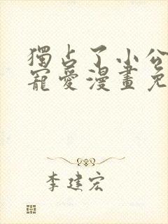 独占了小公主的宠爱漫画免费观看