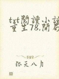 txt阅读小说重生78,开局被女知青退婚