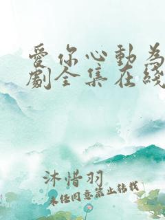 爱你心动为止短剧全集在线观看免费